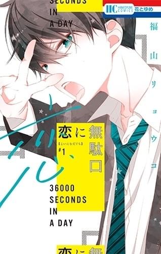 福山リョウコ作品 付録セット 悩殺ジャンキー 覆面系ノイズ 恋に