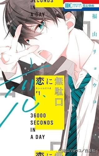 福山リョウコ作品 付録セット 悩殺ジャンキー 覆面系ノイズ 恋に無駄口 福山リョウコ連載20周年記念ガチャ | 【漫福ガチャ】白泉社公式