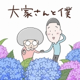 矢部太郎の大ヒット漫画「大家さんと僕」がアニメ化　矢野顕子が主題歌を書き下ろし