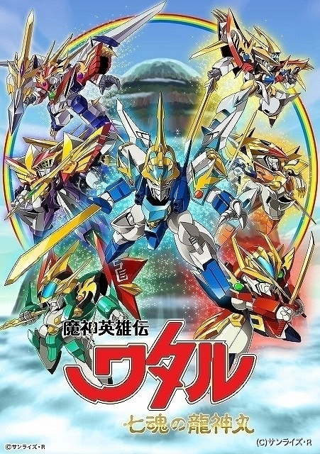 魔神英雄伝ワタル 新作 全9話で4月10日から配信 田中真弓らおなじみのキャスト続投 ニュース アニメハック