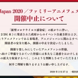 「AnimeJapan 2020」開催中止 新型コロナウイルスの感染拡大を受け