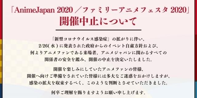 Animejapan 開催中止 新型コロナウイルスの感染拡大を受け ニュース アニメハック