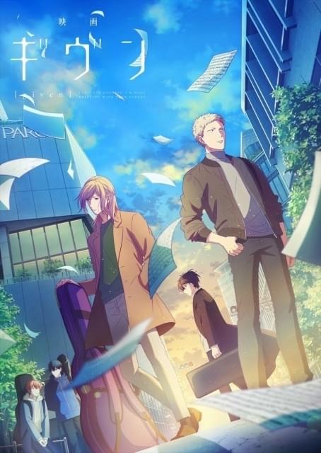 映画 ギヴン」春樹、秋彦、雨月の関係を“夜明け”とともに描く