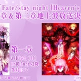 「Fate/stay night [HF]」第2章、地上波初放送＆先行配信　第1章も放送・配信