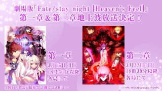 「Fate/stay night [HF]」第2章、地上波初放送＆先行配信　第1章も放送・配信