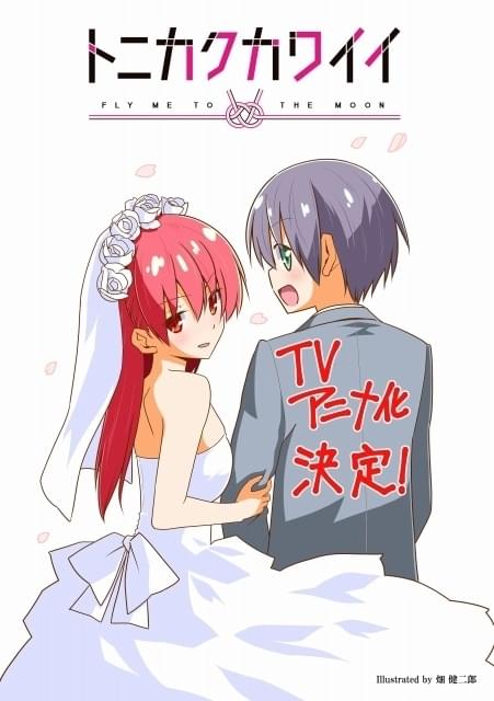 畑健二郎の新婚生活ラブコメ「トニカクカワイイ」TVアニメ化 10 畑健二郎の新婚生活ラブコメ「トニカクカワイイ」TVアニメ化 10