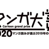 マンガ大賞2020は山口つばさ「ブルーピリオド」 美大を目指し奮闘する“スポ根受験物語”