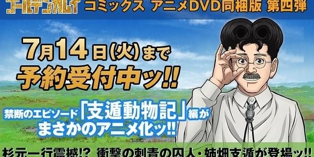 ゴールデンカムイ」単行本23巻付属DVDで「支遁動物記」編アニメ化 姉畑 