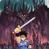 1991年版「ドラゴンクエスト ダイの大冒険」ブルーレイボックス化が決定 劇場版3作も収録