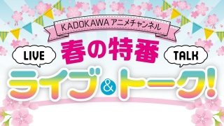 「プランダラ」「ひぐらし」などのキャストがトーク　3月21日にKADOKAWAアニメ特番配信