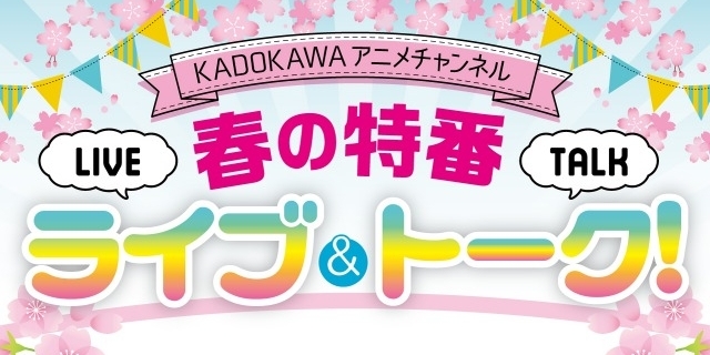 プランダラ ひぐらし などのキャストがトーク 3月21日にkadokawaアニメ特番配信 ニュース アニメハック
