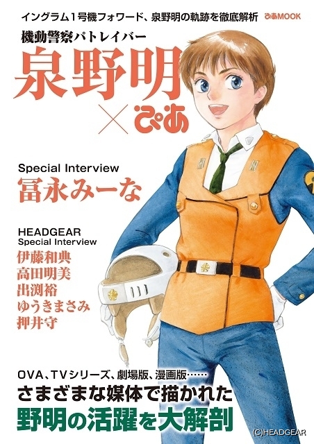 機動警察パトレイバー泉野明ぴあ 高田明美による41歳の泉野明描き下ろしイラストが収録 ニュース アニメハック