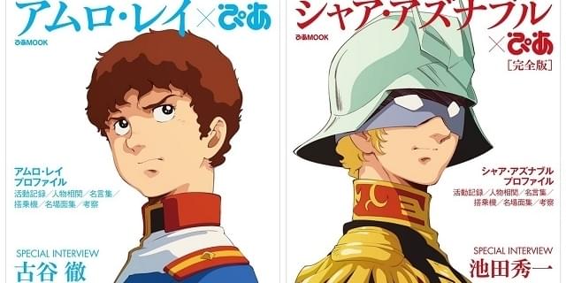 アムロぴあ シャアぴあ完全版 内容が明らかに インタビューやキャラ考察など掲載 ニュース アニメハック