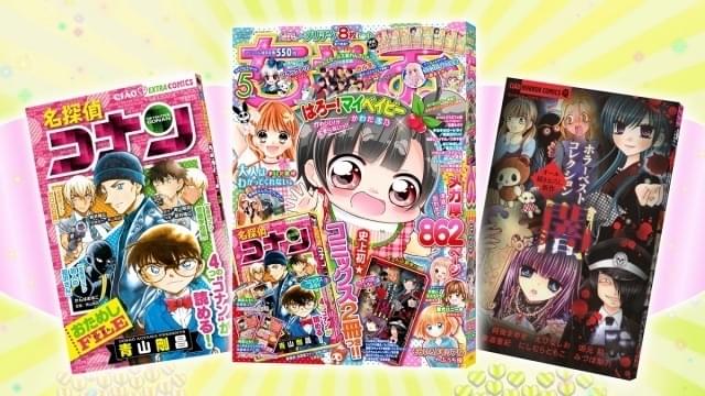 Sho-Comi」が「コナン」と2号連続コラボ 「ちゃお」付録は「コナン