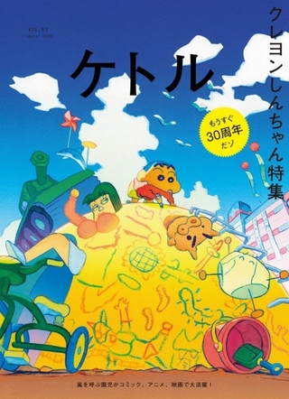 「ケトル」のクレヨンしんちゃん特集号が4月15日発売