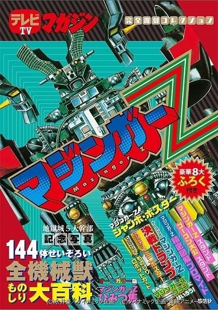 マジンガーZ」放送当時の雑誌掲載記事や付録を再現した「完全復刻 