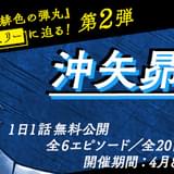 「コナン」アプリで沖矢昴特集 6エピソード、全20話を公開