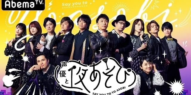 声優と夜あそび 放送延期 過去回 公式twitterを利用した緊急企画を開始 ニュース アニメハック 声優と夜あそび 放送延期 過去回 公式twitterを利用した緊急企画を開始 ニュース アニメハック