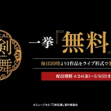 ミュージカル「刀剣乱舞」DMM動画で合計10作品を無料配信