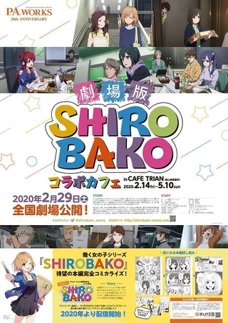 劇場版「SHIROBAKO」コラボカフェが後日使えるお食事券をWeb販売