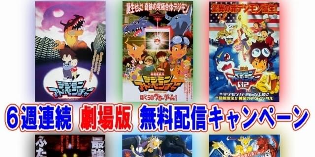劇場版「デジモン」6週連続で無料配信 「お家でデジモン