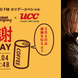 緒方恵美、TOKYO FM「Skyrocket Company」の祝日企画で生放送出演