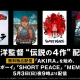 「AKIRA」から「SHORT PEACE」まで、大友克洋のアニメ4作品を4週連続無料配信