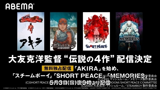 AKIRA」から「SHORT PEACE」まで、大友克洋のアニメ4作品を4週連続無料