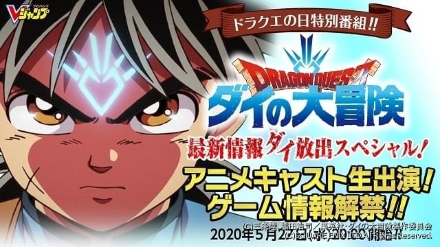 ドラゴンクエスト ダイの大冒険 新プロジェクト発表会を5月27日に配信 キャストなども公開 ニュース アニメハック