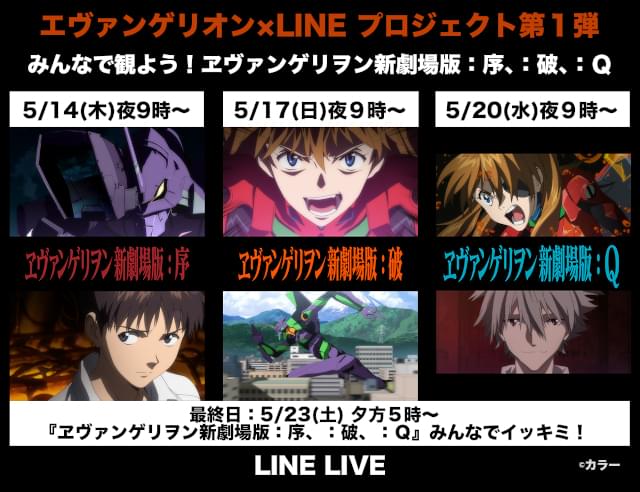 ヱヴァンゲリヲン新劇場版」3作がLINE LIVEで無料配信 「エヴァ」×LINEコラボプロジェクト始動 : ニュース - アニメハック