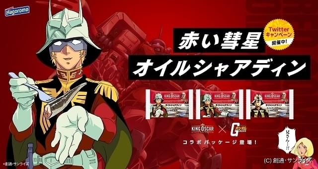 赤い彗星シャア×はごろもフーズ「オイルシャアディン」池田秀一