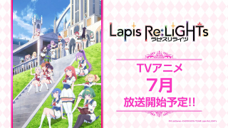 「ラピスリライツ」TVアニメ版が7月放送決定　第2弾PV、メインキャラ集結キービジュアル公開