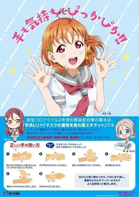 ラブライブ！サンシャイン!!」手洗い推進ポスター配信スタート