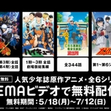 「ハイキュー!!」「銀魂」「るろ剣」など少年漫画原作アニメ6シリーズがABEMAで無料配信中
