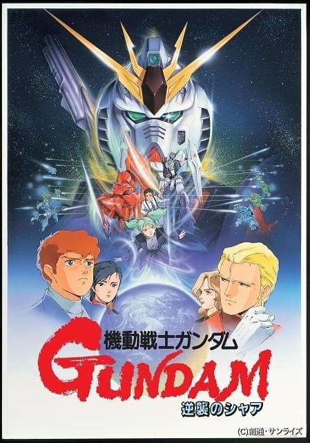 ガンダム「逆シャア」「NT」の4DX版リバイバル上映決定 「逆シャア」は 