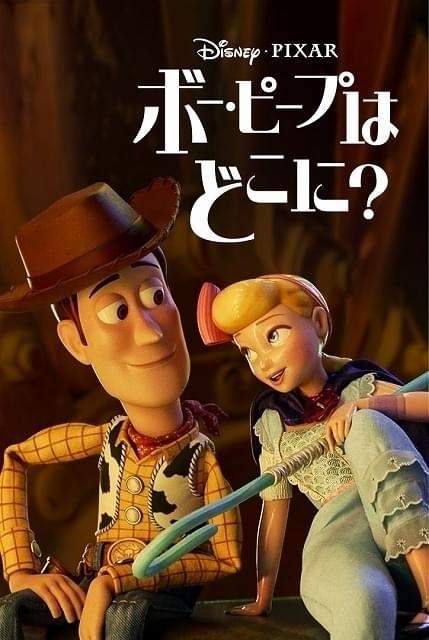 トイ・ストーリー」フォーキー＆ボー・ピープが主人公の新作