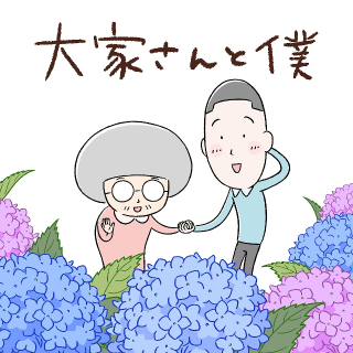 「大家さんと僕」新作アニメ、NHKで6月8～12日放送 過去エピソードも一挙再放送