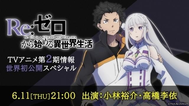 リゼロ」第2期の情報を一挙発表する特番が6月11日生放送 小林