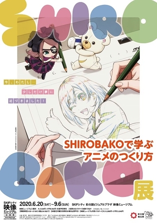 アニメの作り方を学ぶ「SHIROBAKO」展示会、6月20日から開催