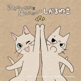 「しかるねこ」がNetflixアニメ「泣き猫」応援隊長に　コラボイラスト公開