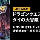 1991年版「ダイの大冒険」ABEMAで一挙配信 6月20日に1～23話、27日に24～最終話