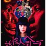 “妖怪人間ベラ”emma、森崎ウィンを狂わせる… 女子高生の設定でベラを描く実写映画、9月11日公開