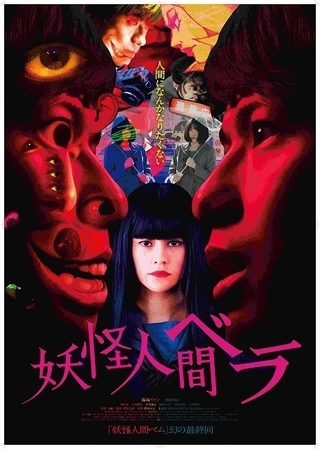 “妖怪人間ベラ”emma、森崎ウィンを狂わせる…　女子高生の設定でベラを描く実写映画、9月11日公開
