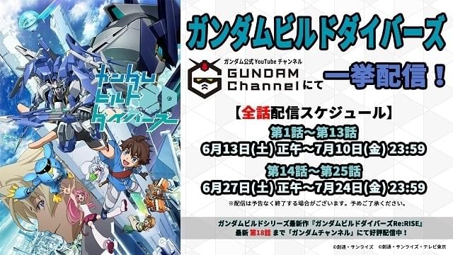 ガンダムビルドダイバーズ」全25話を無料配信 : ニュース - アニメハック