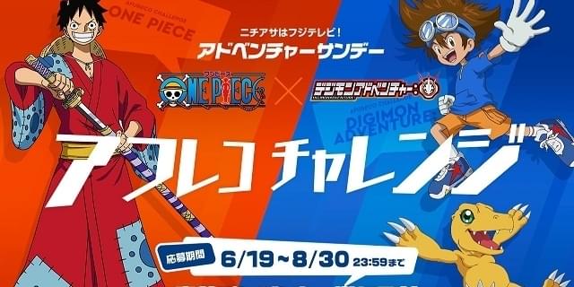 ワンピース」×「デジモン」アフレコ企画スタート 田中真弓がゾロ、中井