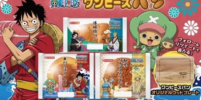 ルフィの麦わら帽子が ワ風 パンになった ワンピースパン 3種が7月から限定発売 ニュース アニメハック