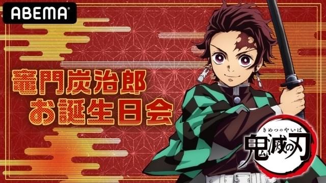 「鬼滅の刃」炭治郎の誕生日7月14日に記念特番放送 キャスト31人