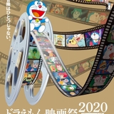 「ドラえもん映画祭2020」アンコール上映決定　7月25日～8月6日に15作品を上映