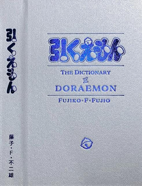 ドラえもん史上初の公式索引巻「引くえもん」の詳細が明らかに 愛蔵版 