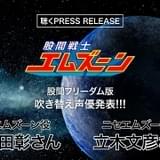 立木文彦＆石田彰「股間戦士エムズーン」声優吹替え版で早口勝負